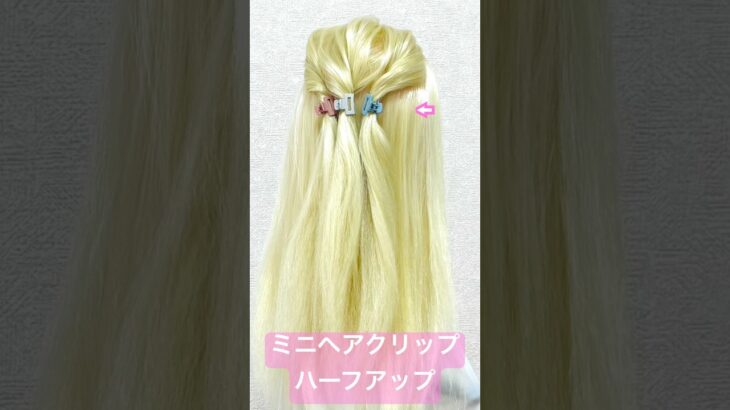 ミニヘアクリップ３個でハーフアップ✨3 mini hair clip half up【Updo Lover】#簡単ヘアアレンジ #ヘアクリップ #shorts