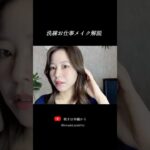 プロが直伝！洗練お仕事メイクの作り方💄ナチュラルに盛れる💎