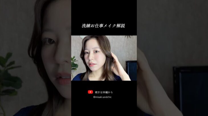 プロが直伝！洗練お仕事メイクの作り方💄ナチュラルに盛れる💎