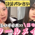 【絶対バレない】現役jkのバレない激盛れスクールメイク紹介しちゃいます🏫