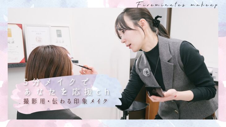【プロの5分メイク】撮影用・伝わる印象メイク