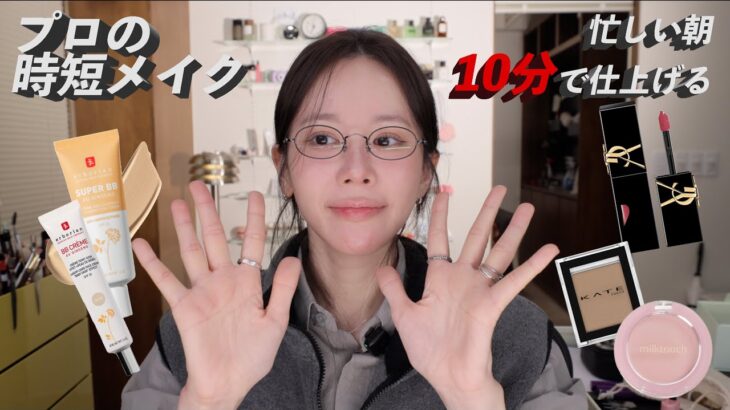 【超簡単&時短メイク】 忙しい朝でも手抜きに見えないプロのテク紹介‼️⏰ | erborian・KATE・aZTK・YSL..