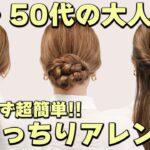 【40代、50代大人女性のまとめ髪】ほぐさず超簡単！老け見えしないきっちりアレンジ！崩れない！