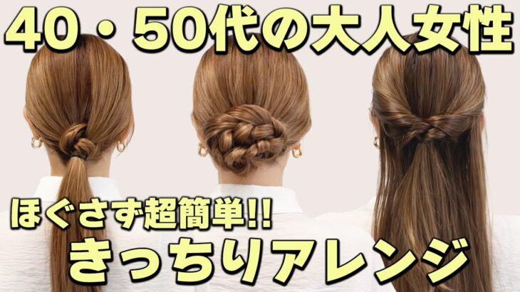 【40代、50代大人女性のまとめ髪】ほぐさず超簡単！老け見えしないきっちりアレンジ！崩れない！