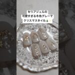 セリアジェルのホワイトグレーで大人っぽクリスマスツリーデザインしたら可愛すぎた🎄✨#ジェルネイル #セルフネイル #ネイル #nails #nailart