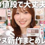 【春コスメ】コスパ高すぎありがとう🙇セザンヌ新作まとめレビュー！