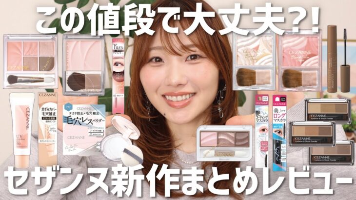 【春コスメ】コスパ高すぎありがとう🙇セザンヌ新作まとめレビュー！