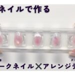 １００均で作る簡単チークネイルとアレンジデザイン