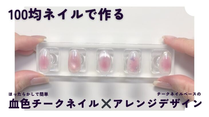 １００均で作る簡単チークネイルとアレンジデザイン