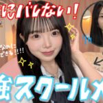 【学生必見】実際にやってたバレないのに盛れるスクールメイクを徹底解説！