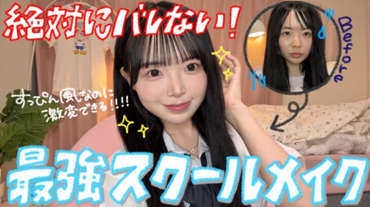 【学生必見】実際にやってたバレないのに盛れるスクールメイクを徹底解説！