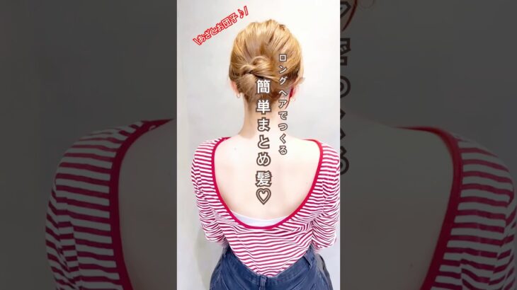 あざと💖お団子まとめ髪”ロングヘア”アレンジ💖💖#ヘアアレンジ #簡単ヘアアレンジ #まとめ髪 #お団子アレンジ #ロングヘアアレンジ #あざとかわいい #おしゃれヘアアレンジ #ヘアセット