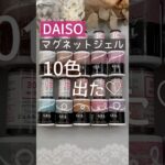 【ついに出た！】ダイソーマグネットジェル全10色色見本！  #マグネットネイル #100均ネイル #ダイソージェルネイル