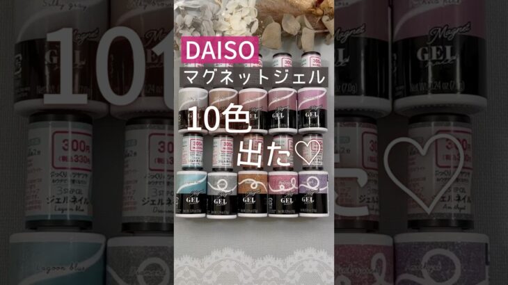 【ついに出た！】ダイソーマグネットジェル全10色色見本！  #マグネットネイル #100均ネイル #ダイソージェルネイル