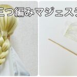 三つ編みにマジェステを付けるやり方✨braid ＋majeste hair accessory【Updo Lover】#簡単ヘアアレンジ #三つ編み