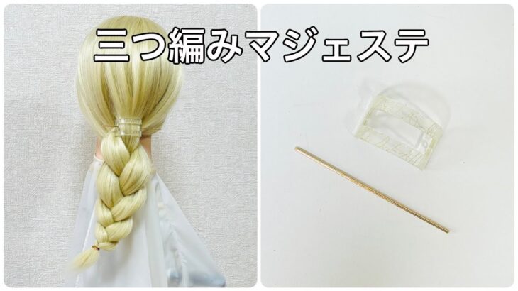 三つ編みにマジェステを付けるやり方✨braid ＋majeste hair accessory【Updo Lover】#簡単ヘアアレンジ #三つ編み