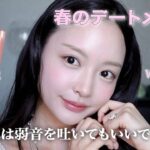 【GRWM】実は今人生すごく辛い時期..😢💭春の毎日メイクはナチュラルに盛るのがポイント🌸