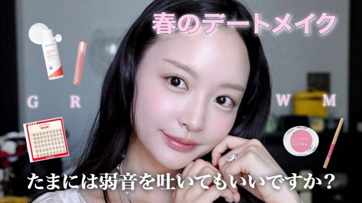 【GRWM】実は今人生すごく辛い時期..😢💭春の毎日メイクはナチュラルに盛るのがポイント🌸