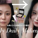 【毎日メイク】すっぴんから普段のコスメでナチュラルメイク💄
