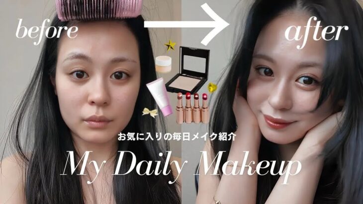 【毎日メイク】すっぴんから普段のコスメでナチュラルメイク💄