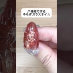 爪楊枝で作る ゆらぎガラスネイル #ネイル #ジェルネイル #naildesign #nails