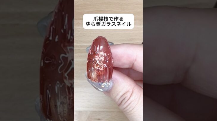 爪楊枝で作る ゆらぎガラスネイル #ネイル #ジェルネイル #naildesign #nails