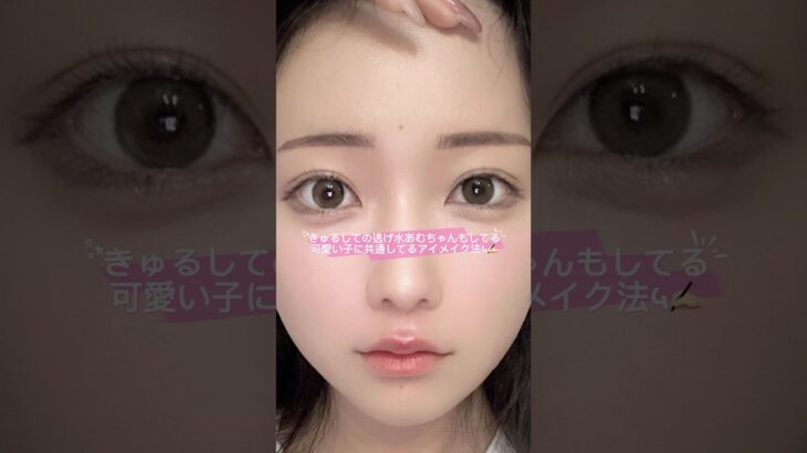 可愛い子に共通してるアイメイク法५✍🏻#メイク #コスメ #makeup #涙袋 #美容 #垢抜け #盛りテク#可愛くなりたい #逃げ水あむ #きゅるりんってしてみて