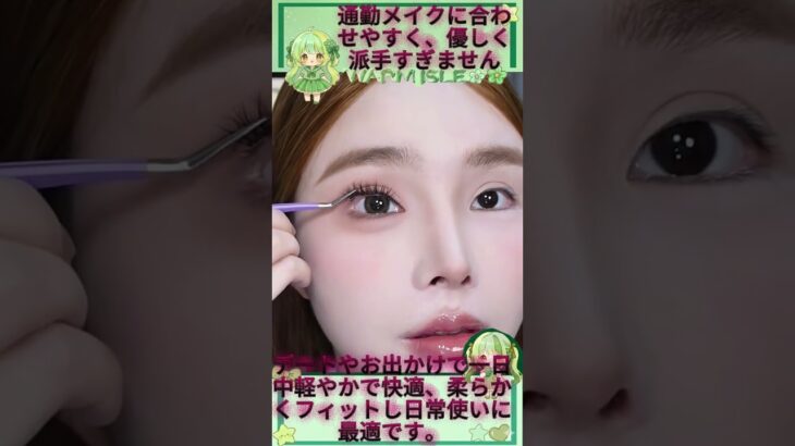 # つけまつげ #アイメイク #目元ケア #ナチュラルメイク #メイク雑貨TK@WARM ISLE