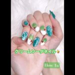 夏前に仕込む🍹クリームソーダネイル💚やり方