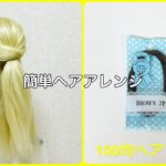 ヘアゴム隠しハーフアップのやり方【100均ヘアアレンジ君】 #簡単ヘアアレンジ #ハーフアップ #ローソンストア100