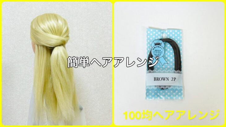 ヘアゴム隠しハーフアップのやり方【100均ヘアアレンジ君】 #簡単ヘアアレンジ #ハーフアップ #ローソンストア100