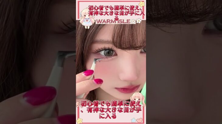 #つけまつげ #アイメイク便利グッズ #ナチュラルアイメイク #メイクツール #デイリーメイクTK@WARM ISLE