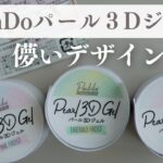 【新商品】CanDoのパール3Dジェル出遅れたけど使っていく！2種類儚いデザイン作りました🫧