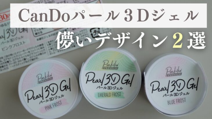 【新商品】CanDoのパール3Dジェル出遅れたけど使っていく！2種類儚いデザイン作りました🫧