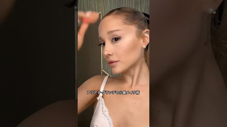 アリアナ・グランデ流、小鼻のメイクテクニック。