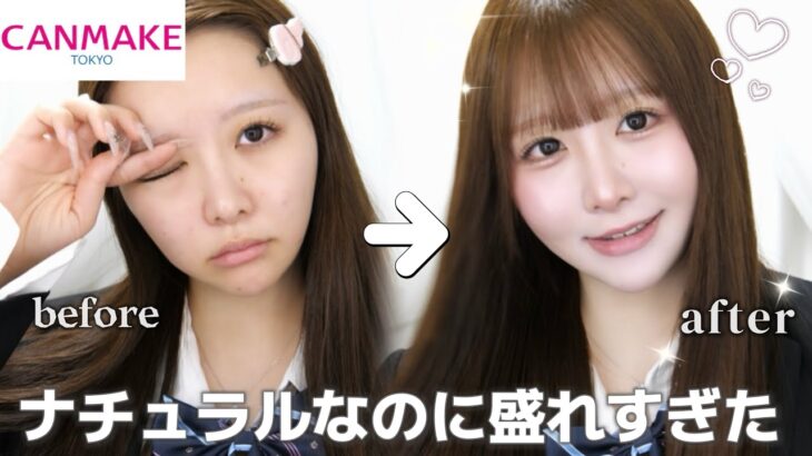 【スクールメイク】全部CANMAKEでここまで盛れるのヤバい…🏫💞