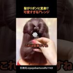 髪がリボンに変身!? 可愛すぎるアレンジ#shorts