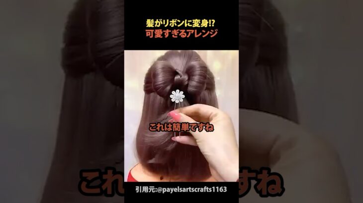 髪がリボンに変身!? 可愛すぎるアレンジ#shorts