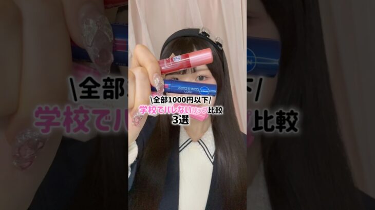 【プチプラ】みんな学校でリップ何使ってる？？ #リップ #スクールメイク #学校 #女子高生