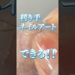 利き手のネイルアート苦手さん、これ見て！！ #ネイルアート #ジェルネイル