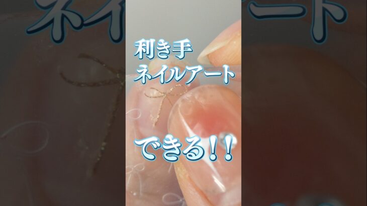 利き手のネイルアート苦手さん、これ見て！！ #ネイルアート #ジェルネイル