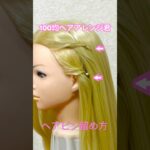 前髪サイドのヘアピン留め方【100均ヘアアレンジ君】 #簡単ヘアアレンジ #ヘアピン #shorts