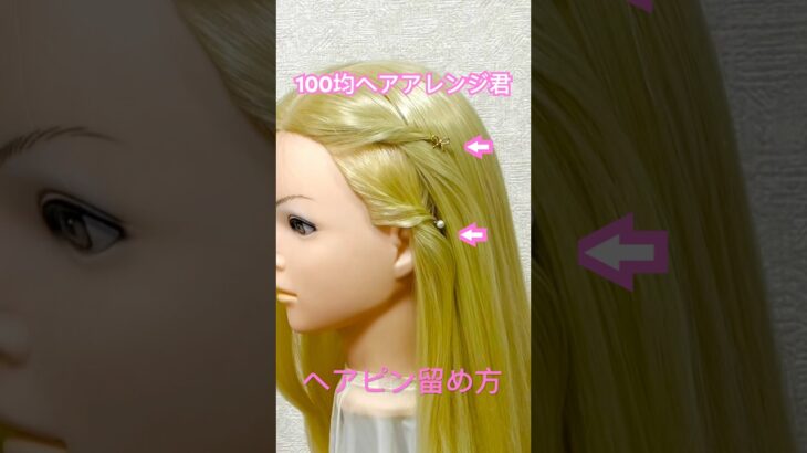 前髪サイドのヘアピン留め方【100均ヘアアレンジ君】 #簡単ヘアアレンジ #ヘアピン #shorts