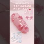 うるぷるチェリー可愛すぎ🍒 #shorts#ネイル#チェリーネイル
