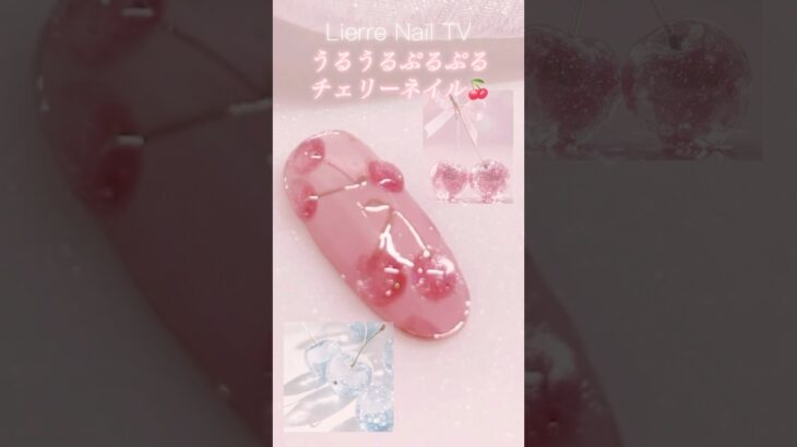 うるぷるチェリー可愛すぎ🍒 #shorts#ネイル#チェリーネイル