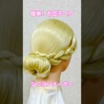 挟んで！巻いて！シニヨンメーカーで簡単お団子ヘア✨sandwich！roll it up！chignon maker【Updo Lover】 #簡単ヘアアレンジ #シニヨン #shorts