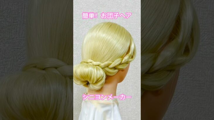 挟んで！巻いて！シニヨンメーカーで簡単お団子ヘア✨sandwich！roll it up！chignon maker【Updo Lover】 #簡単ヘアアレンジ #シニヨン #shorts