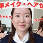 【お仕事メイク・ヘアセット】時間がないので時短・ナチュラルなメイクルーティン💄理想に近いアイシャドウを見つけました✨