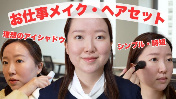 【お仕事メイク・ヘアセット】時間がないので時短・ナチュラルなメイクルーティン💄理想に近いアイシャドウを見つけました✨
