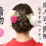 成人式 振袖 ヘアアレンジ 自分でできる！華やか かわいい 成人式髪型 振袖髪型 ヘアスタイル  Kimono Hairstyle #selfhairarrangement